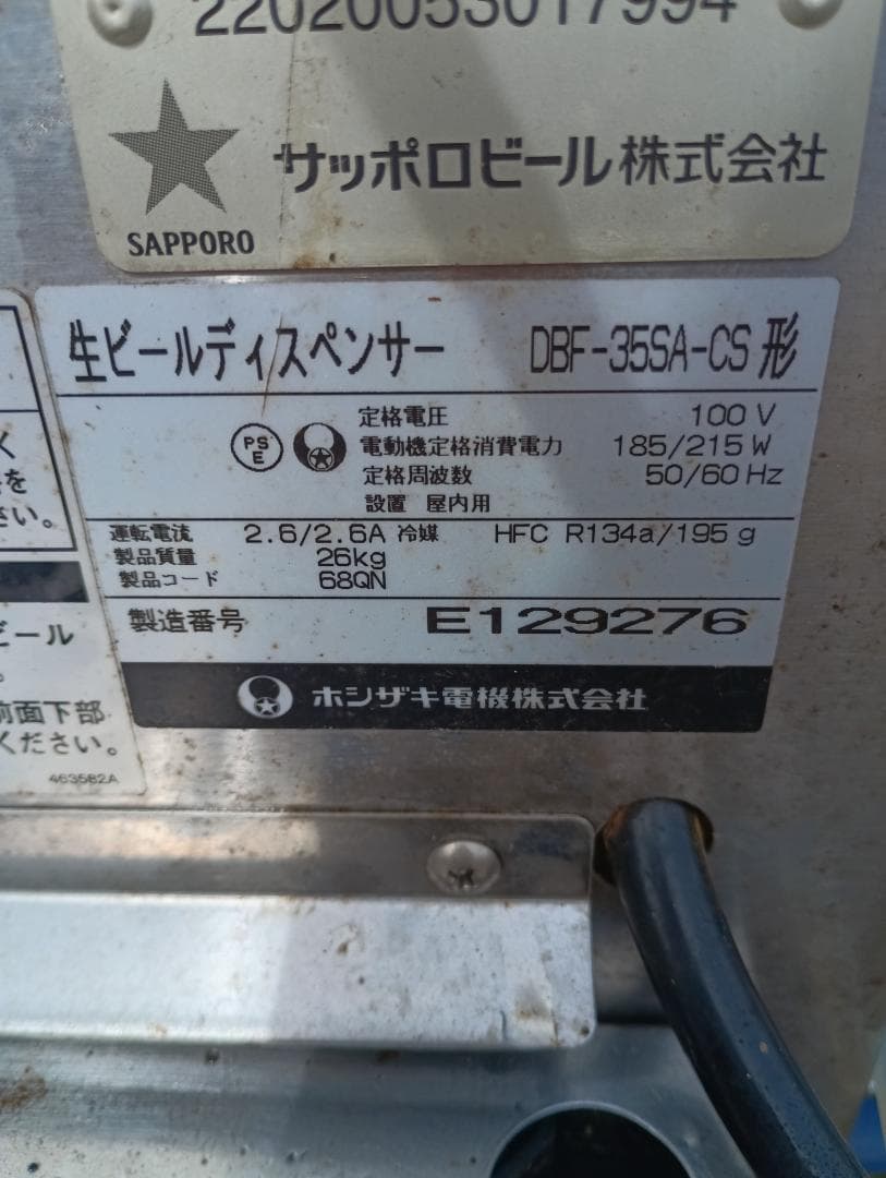 伊*1様 １４０６）ホシザキ　生ビールディスペンサー　DBF-35SA-CS　難