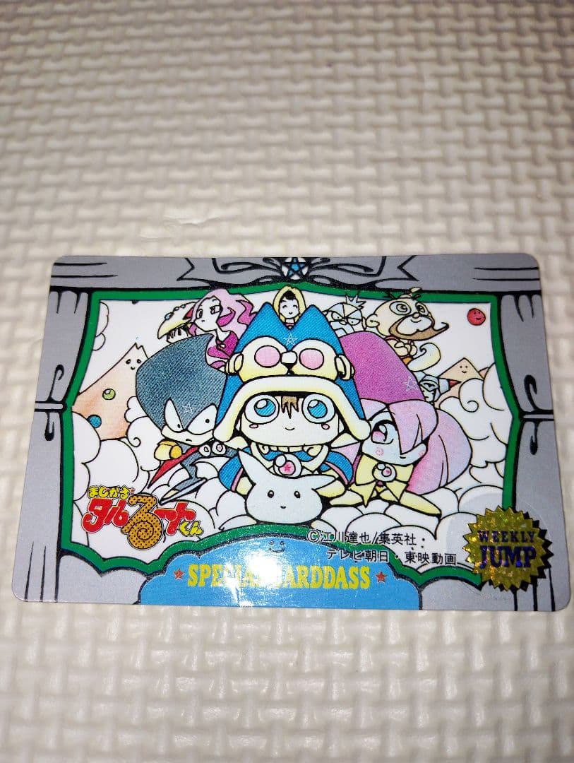 ジャンプミュージアム SUMMERスペシャルカードダス まじかる☆タルるートくん