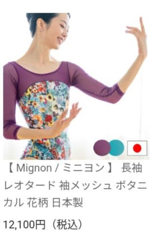 ミニヨン Mignon 花柄 長袖レオタード Lサイズ