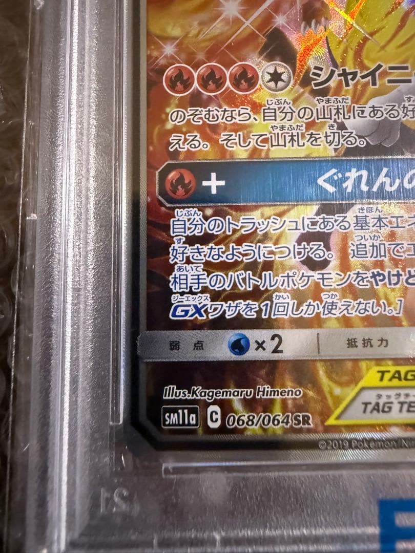 リザードン＆テールナーGX SR SM11a リミックスバウト 068/064