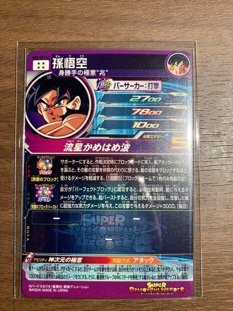 スーパードラゴンボールヒーローズ BM7 SEC LC 孫悟空