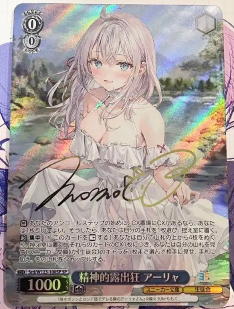 アーリャ SP サイン 精神的露出狂 ヴァイスシュヴァルツ