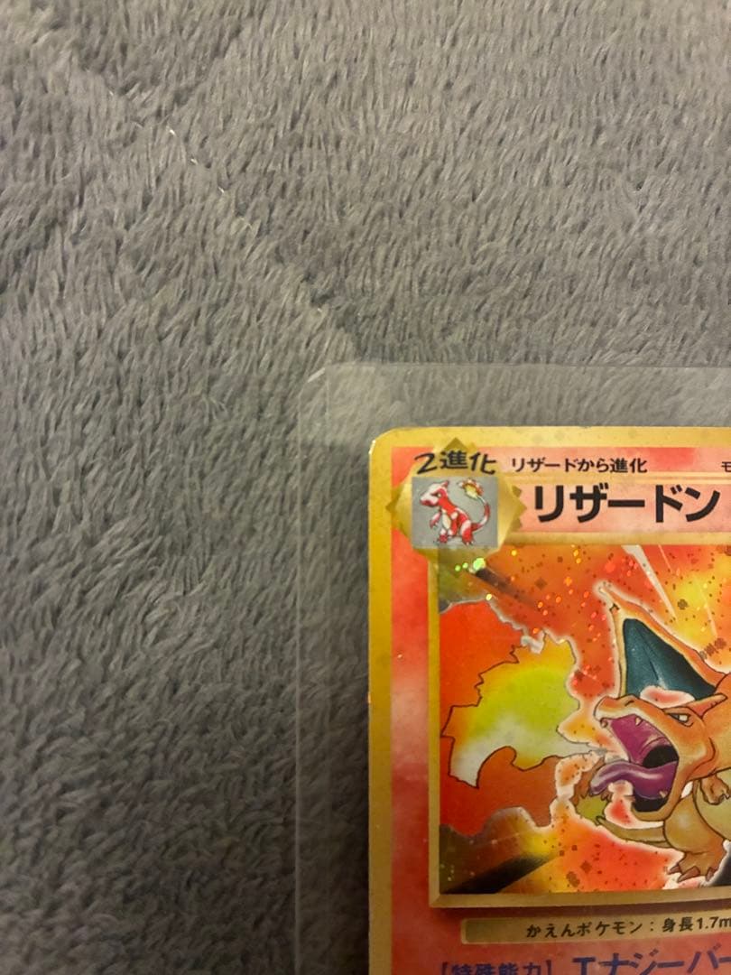 旧裏　リザードン