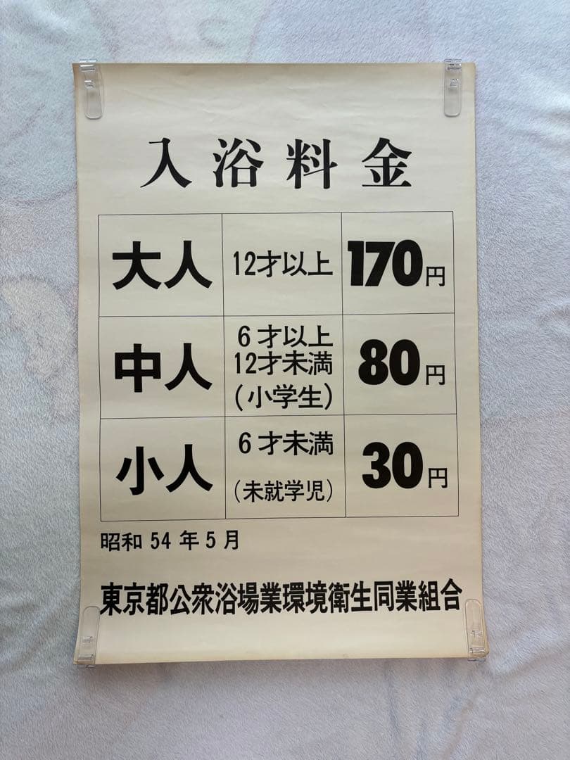 【超貴重・昭和レトロ】昭和 銭湯 東京都公衆浴場業環境衛生同業組合 入浴料金表