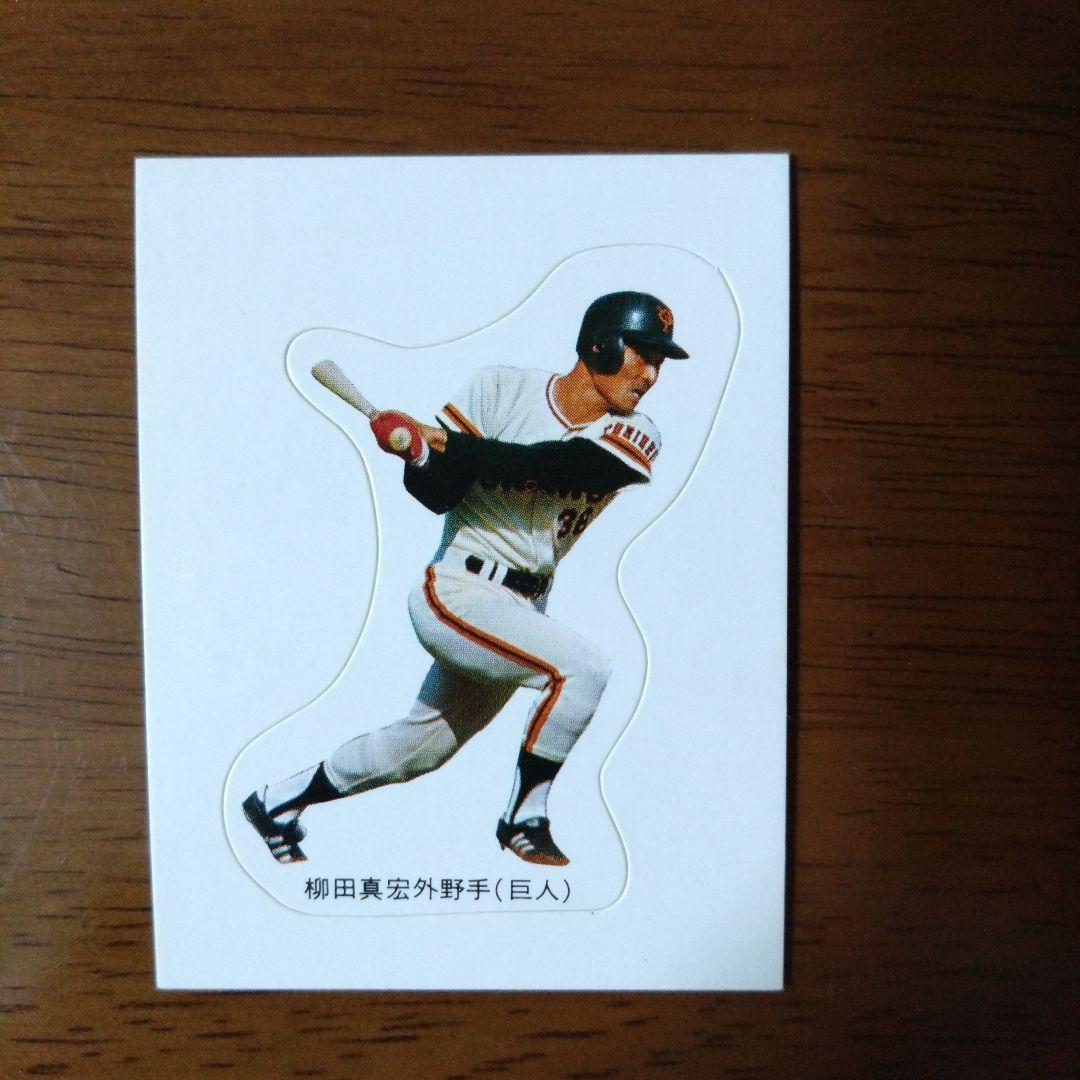 カルビー プロ野球 77年 シールカード 巨人 柳田 再版