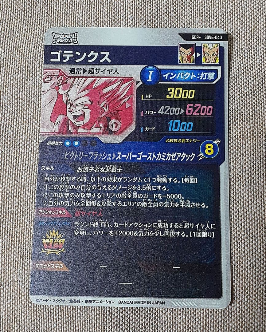 ドラゴンボールスーパーダイバーズ　ゴテンクス　②
