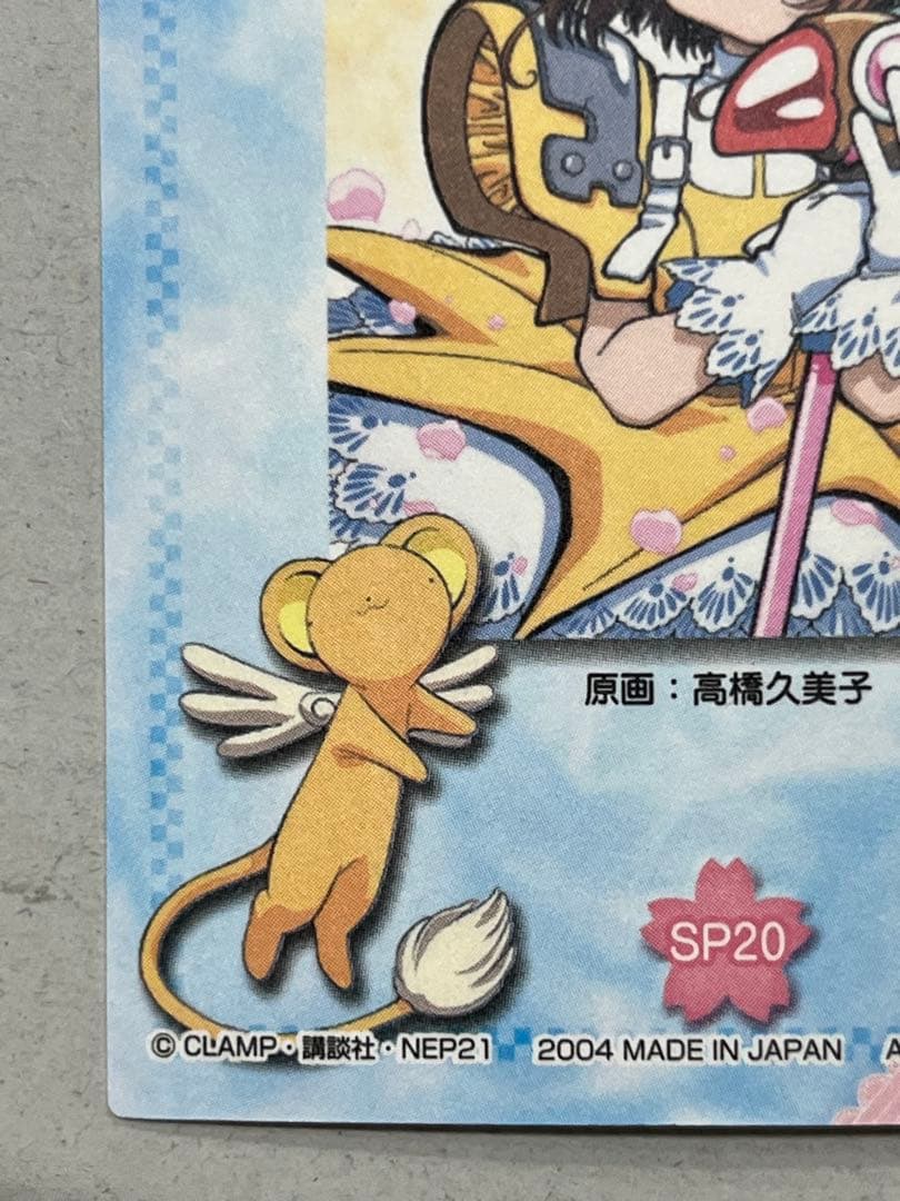天田印刷 カードキャプターさくら トレーディングコレクション2 SP20