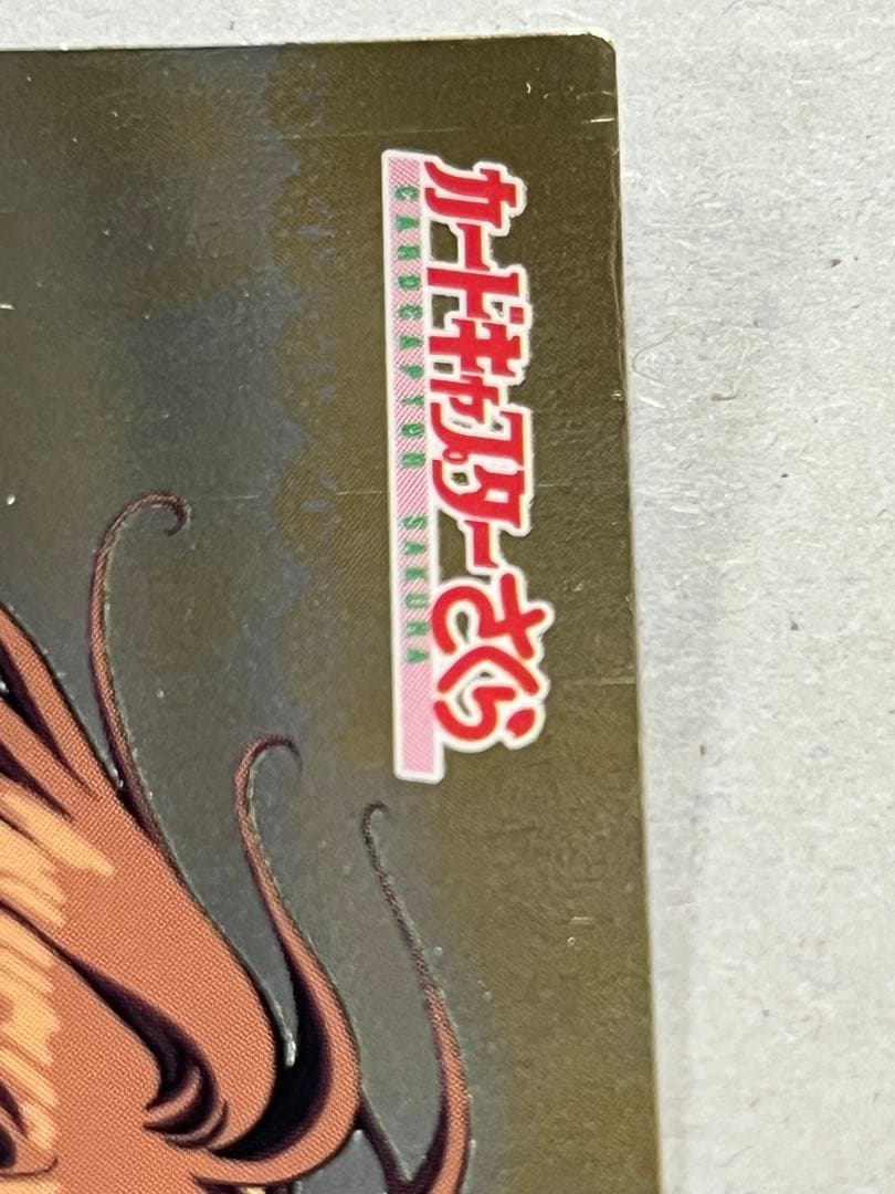 天田印刷 カードキャプターさくら トレーディングコレクション2 SP20