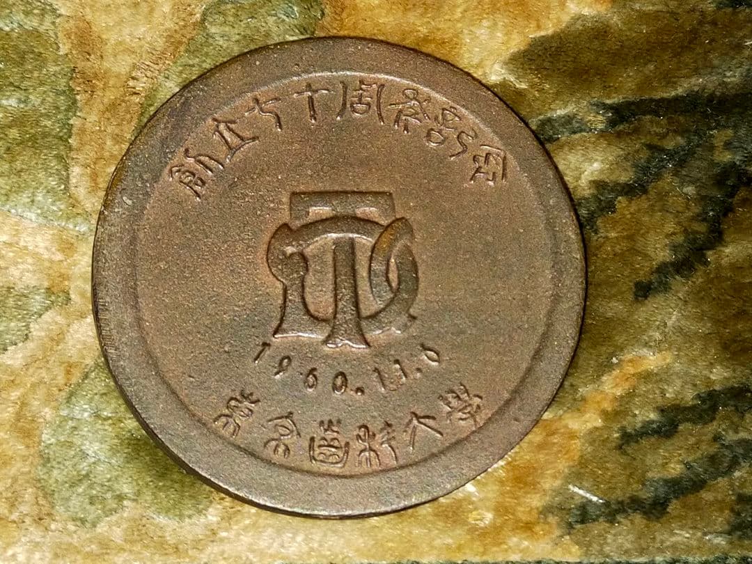 ♥東京歯科大学♥　創立七十周年　記念メダル　奥村鶴吉　桐箱付き　歯科大学　骨董