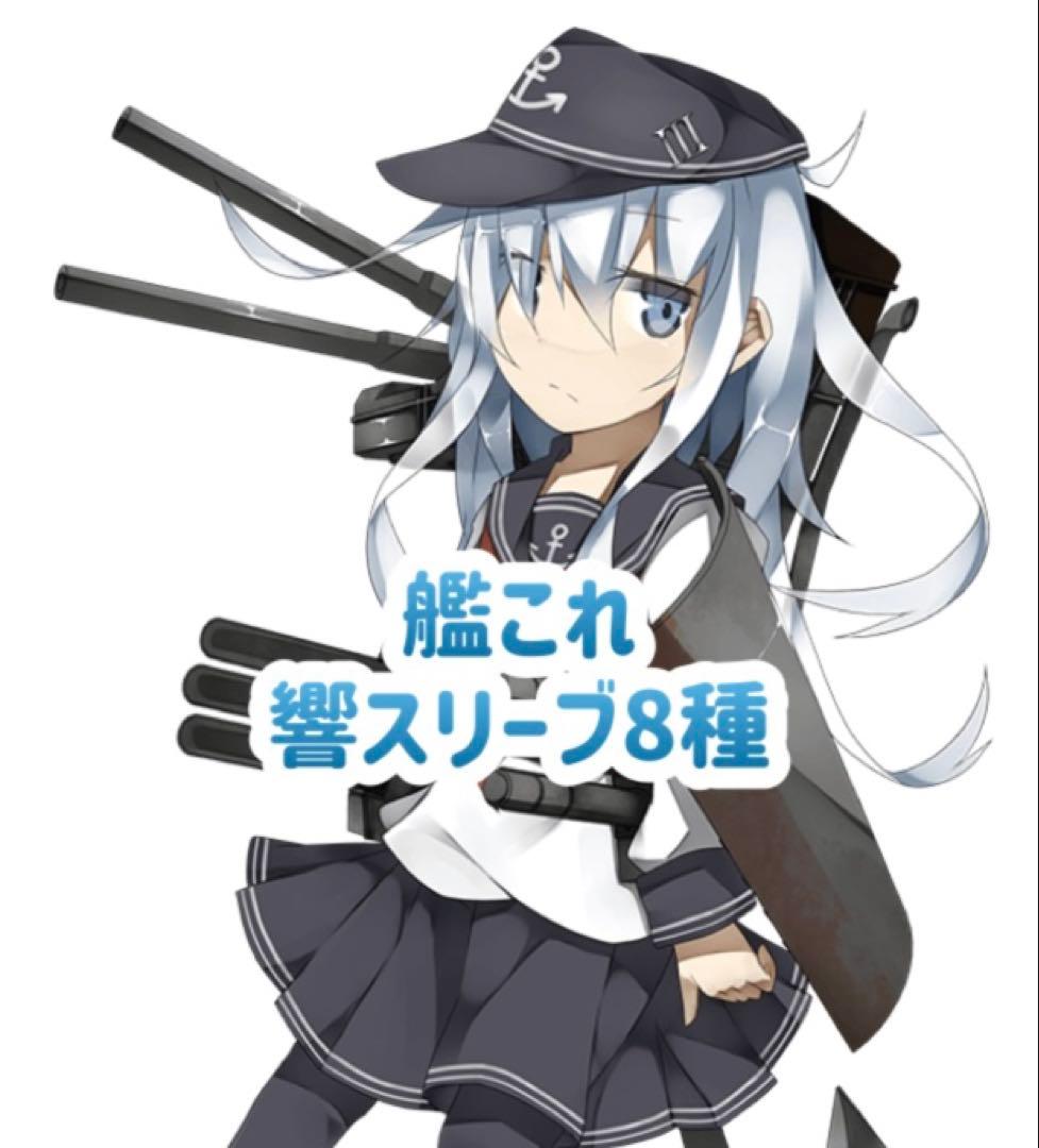 艦これ 響スリーブ 8種