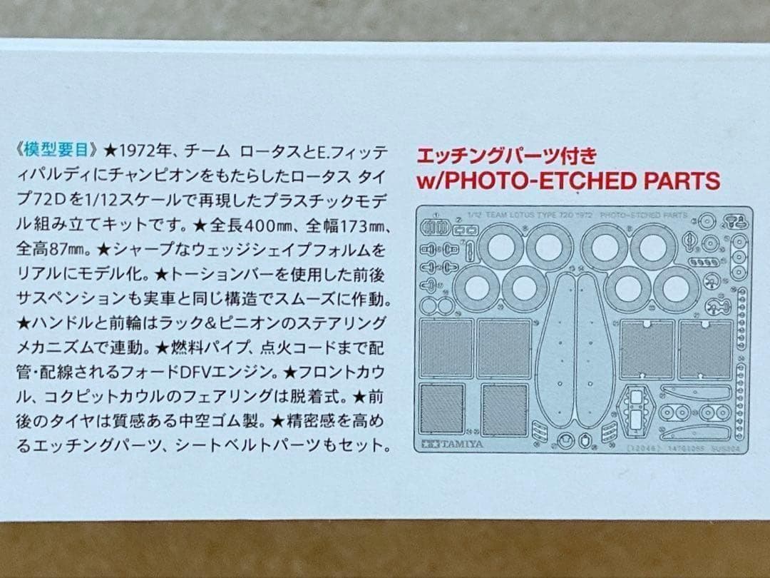 タミヤ 1/12 ロータス 72D・フォード w/エッチングパーツ
