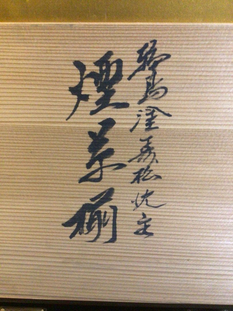 輪島塗 沈金 応接セット 煙草盆 共箱付き