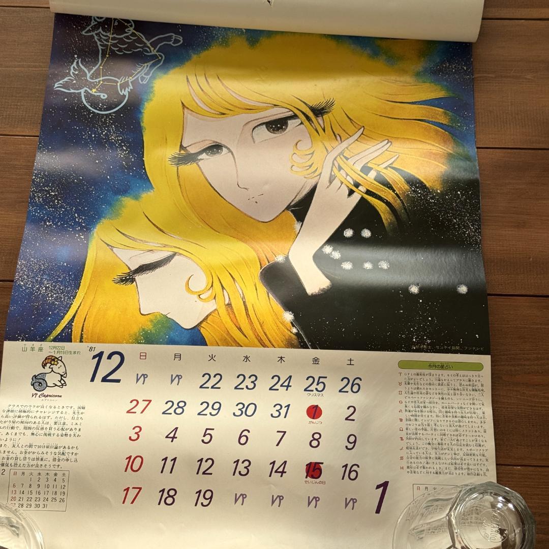 昭和レトロ 1000年女王 1982年版 星座カレンダー 松本零士