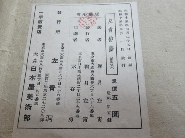 美品 昭和15年◆『鵜月左青』左青俳画前集 和紙木版画12枚、和紙解説12枚と他