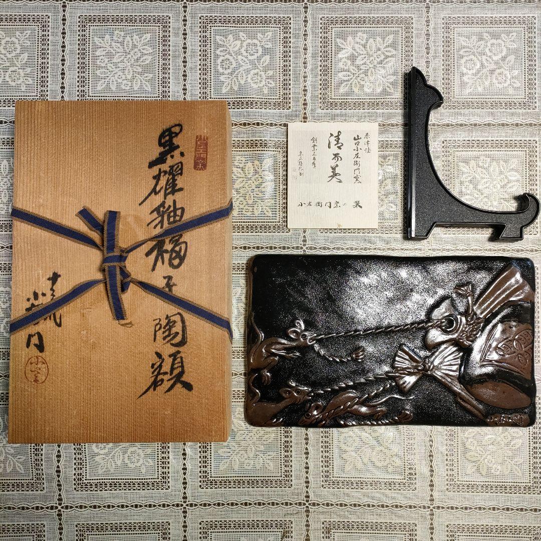 十三代 山口小左衛門造　赤津焼『黒耀釉 福子 陶額』栞、衝立＆共箱付