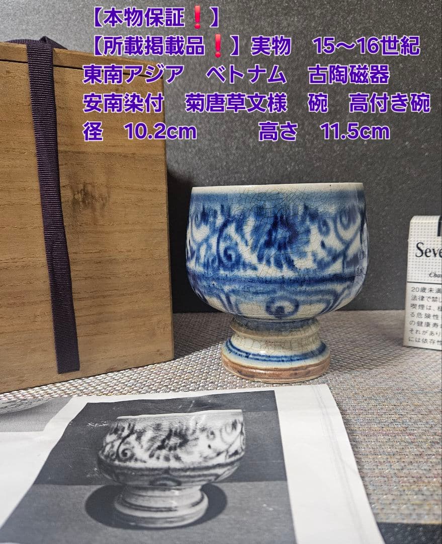 本物保証❗】所載掲載品❗】実物 15～16c　ベトナム古陶磁器　染付 菊唐草文碗