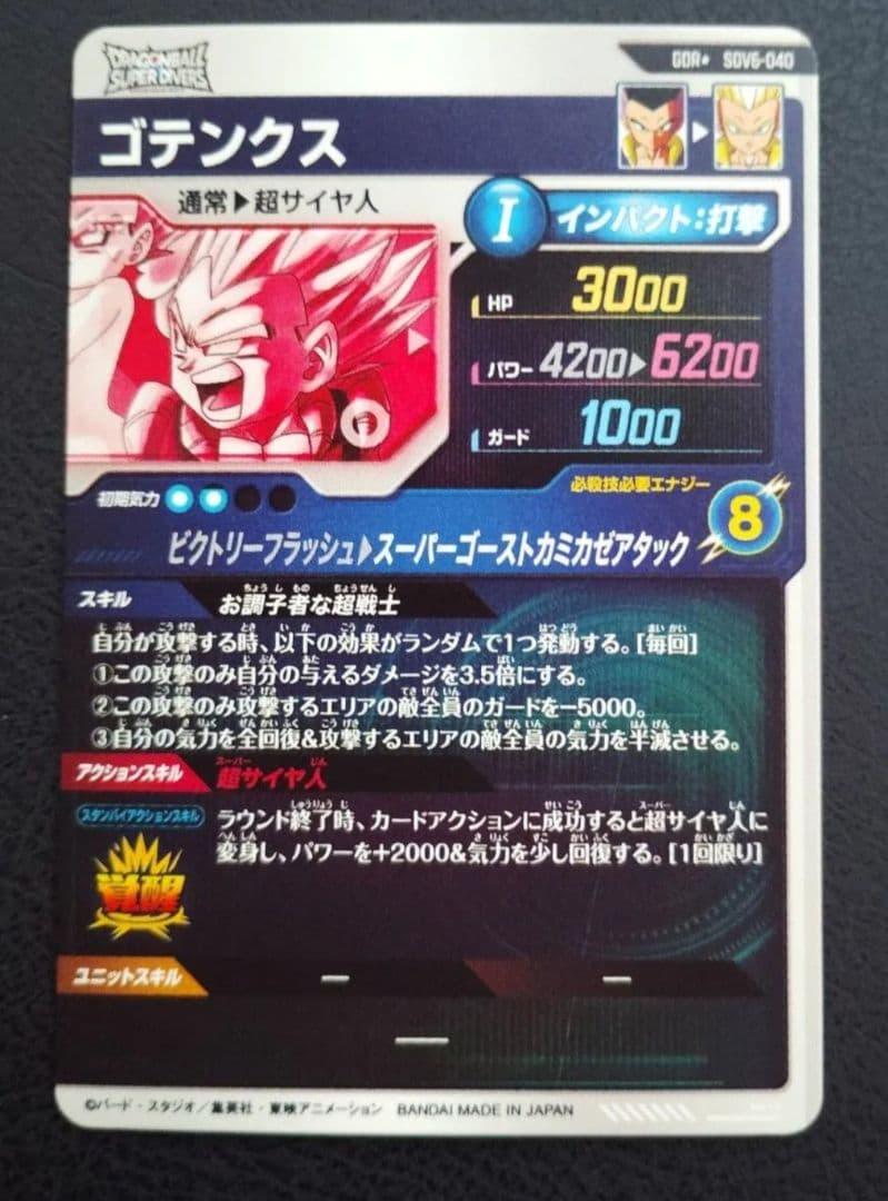 ★ドラゴンボールスーパーダイバーズ SDV6-040 ゴテンクス パラレル