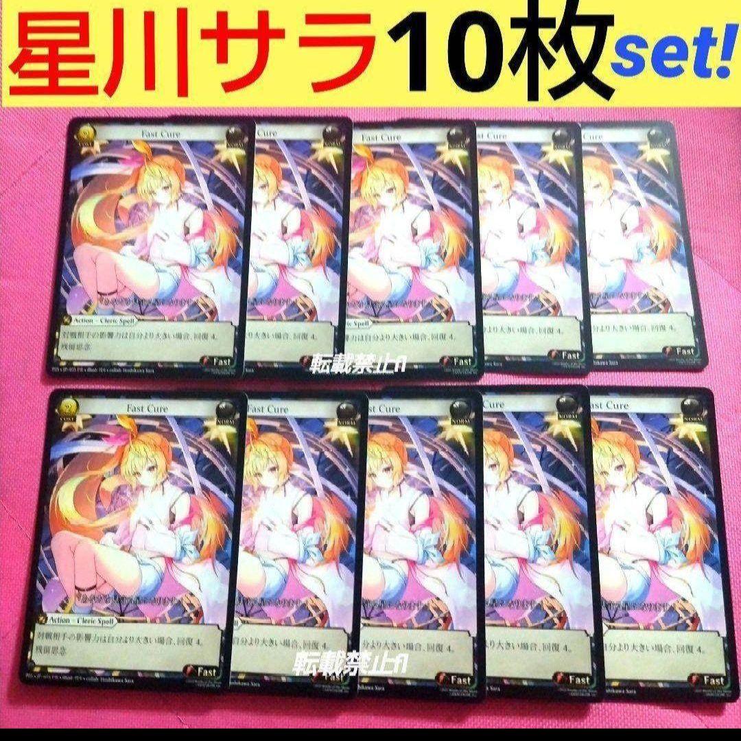 星川サラ Grand Archive Fast Cure プロモ 非売品 10枚