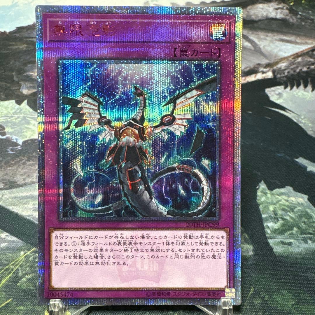 遊戯王　無限泡影　20th