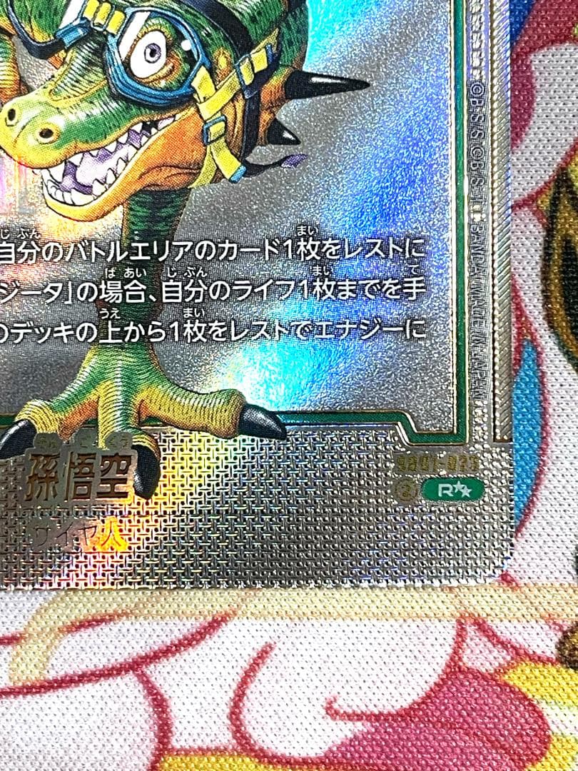 ドラゴンボールFW 孫悟空ウルトラパラレルR★★　SB01-023