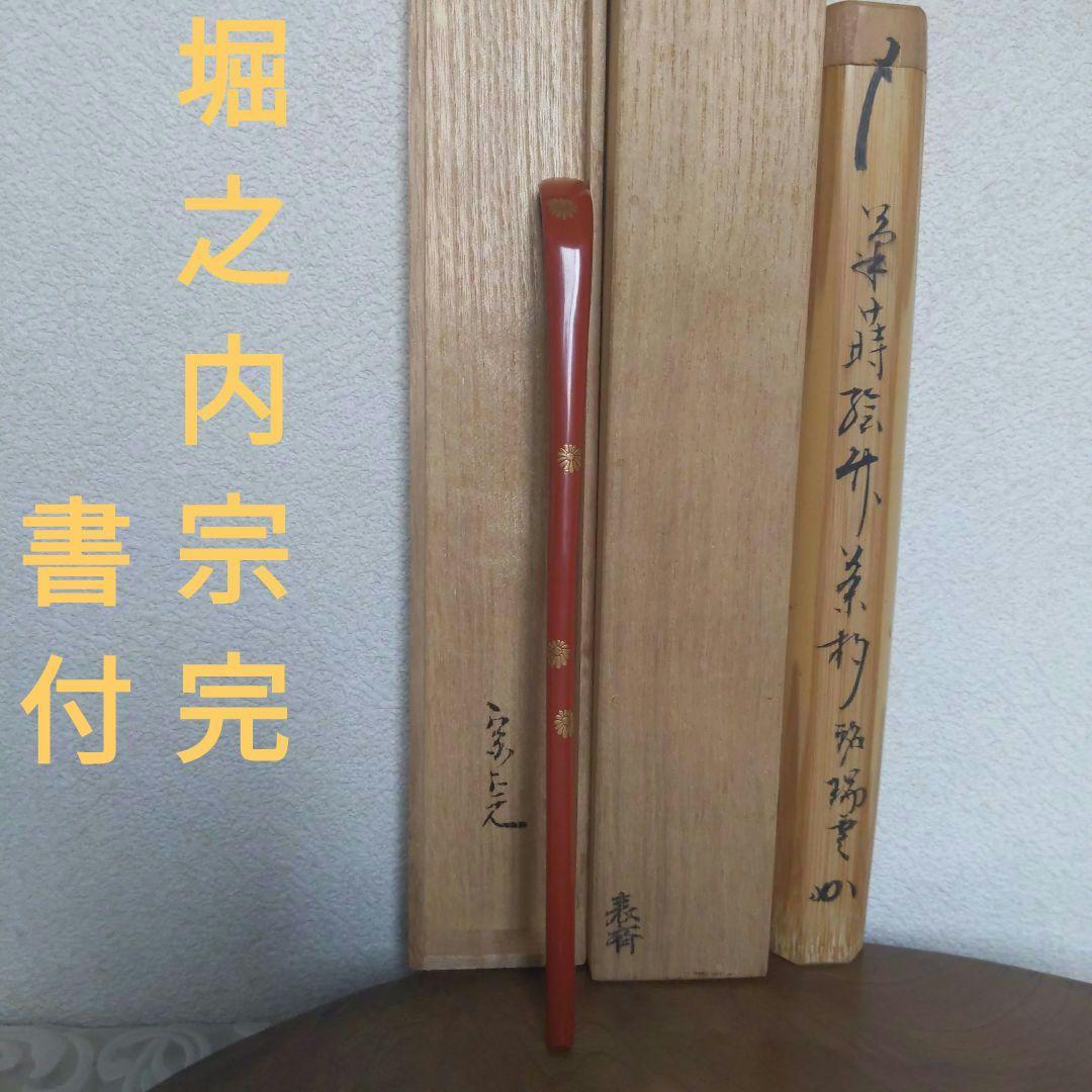 菊蒔絵　竹茶杓　瑞雲　堀之内宗完（宗心）書付　兼中斎　表斉作　表千家　【匿名配】