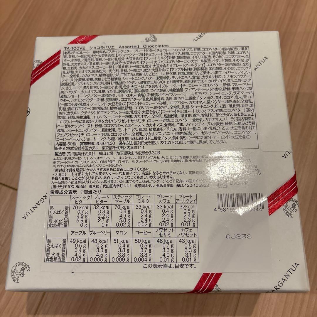 ショコラバリエ（TA-100V2）12種50個入　帝国ホテル　未開封