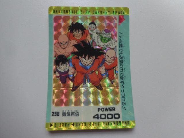 【袋出し 極美品】1990 ドラゴンボール アマダ No.258 PPカードダス