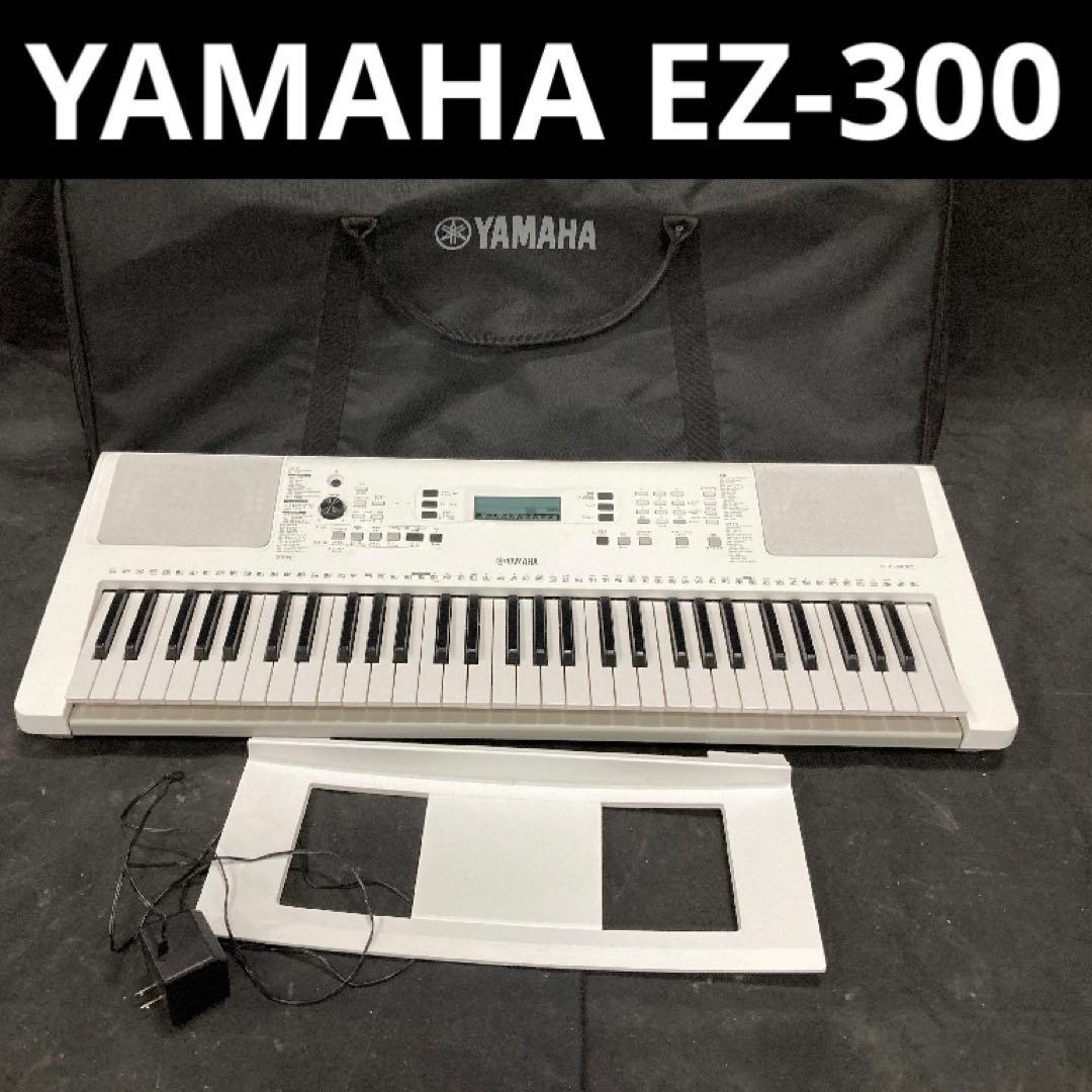 極美品　YAMAHA EZ-300 ヤマハ　電子ピアノ　キーボード