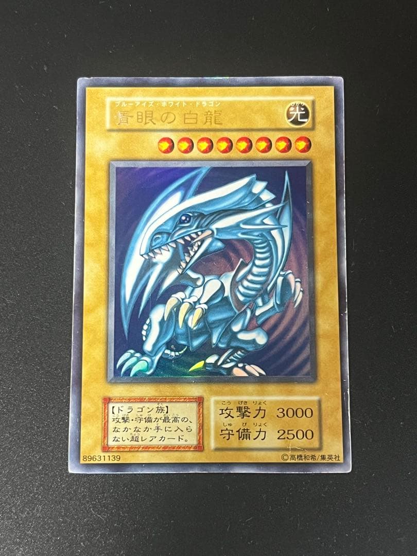 【美品】遊戯王 青眼の白龍 初期 ウルトラレア