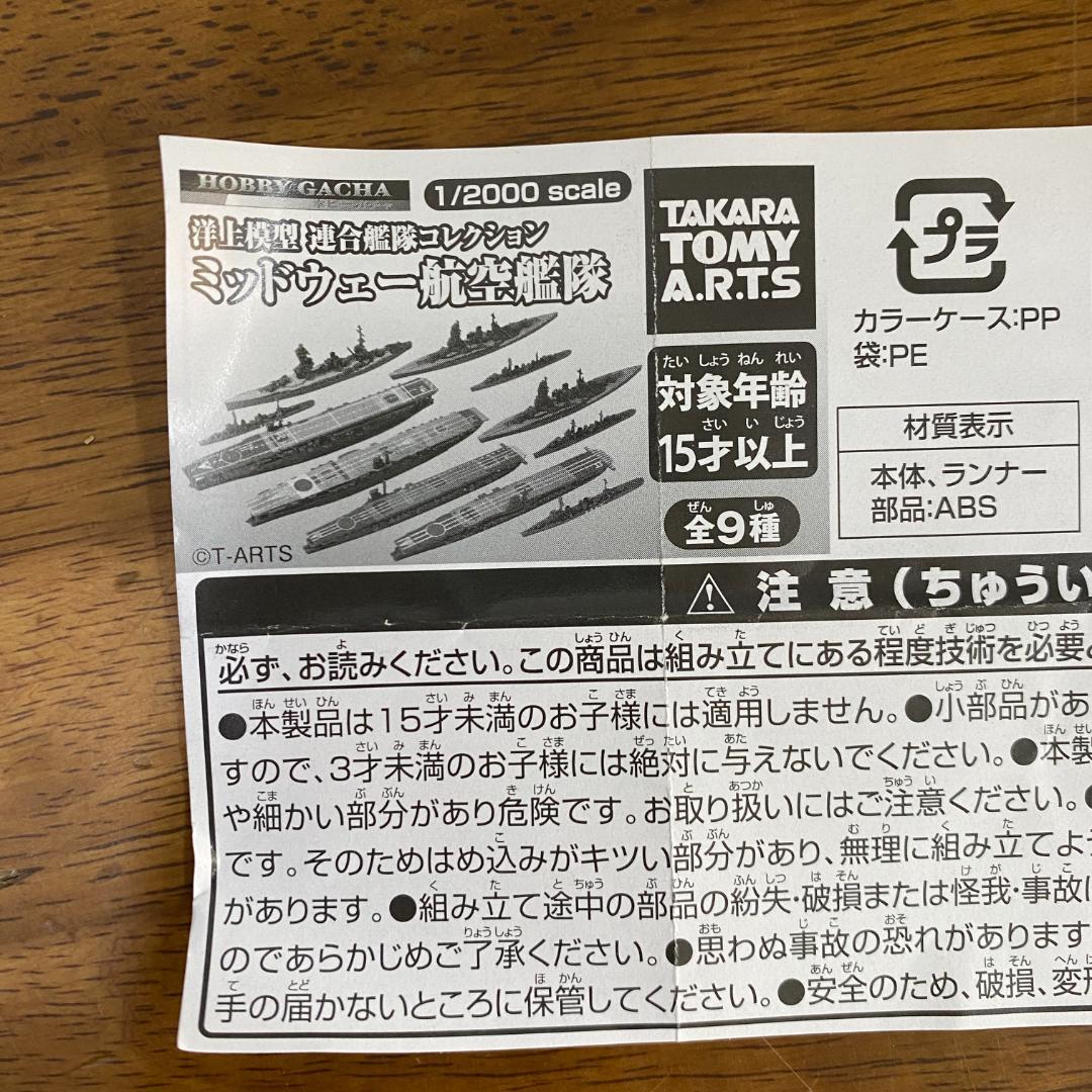 全9種 洋上模型 コレクション ミッドウェー 航空艦隊 赤城 加賀 1/2000