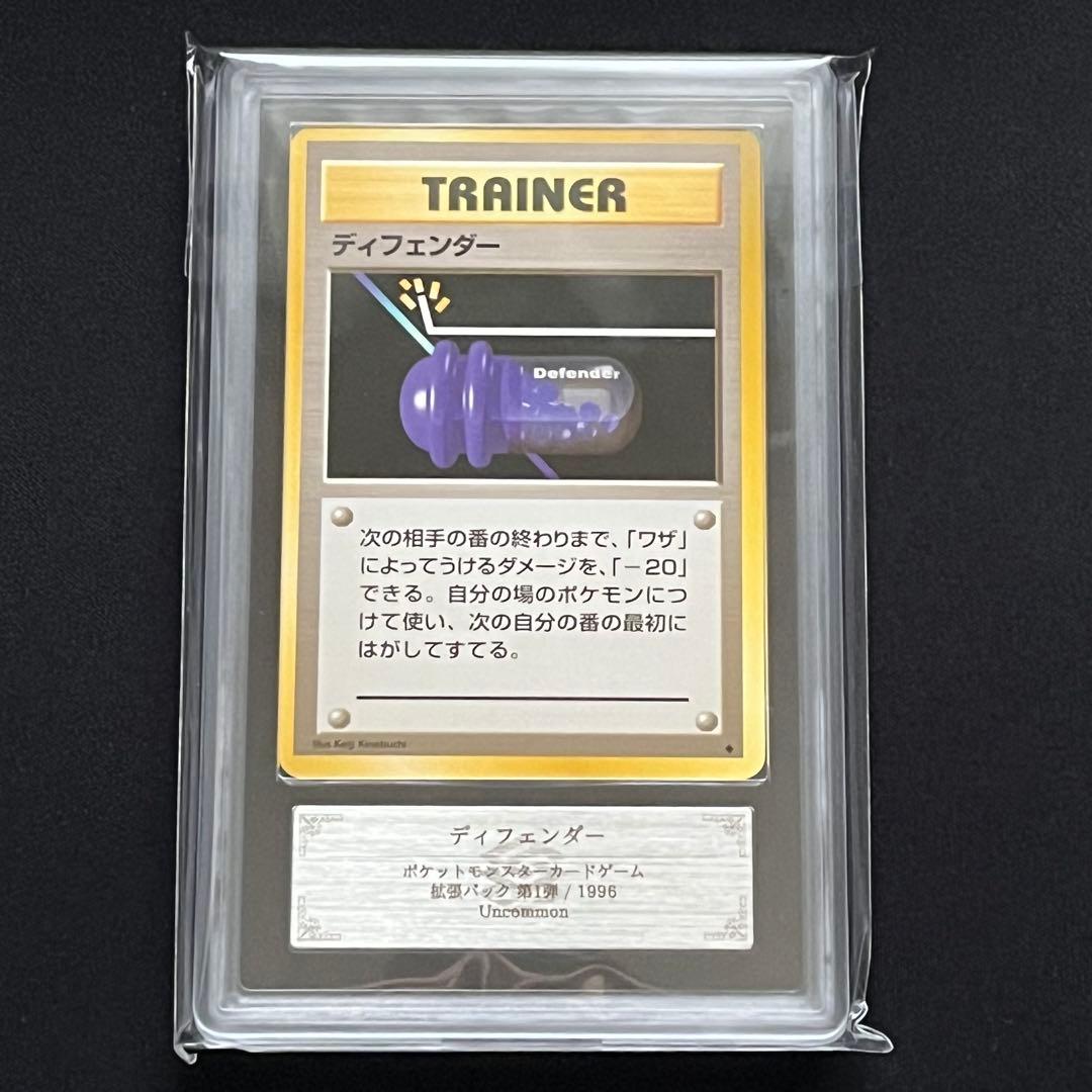 【ARS10】ポケモンカード　旧裏　ディフェンダー　鑑定書付き