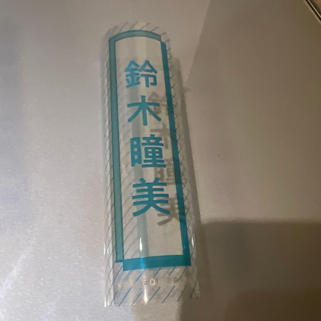 鈴木瞳美 ペンライトフィルム 2枚セット