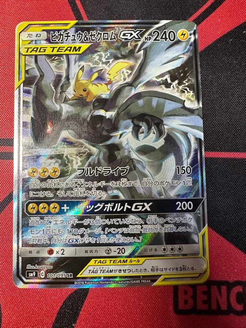 美品　ピカチュウ&ゼクロムGX SA