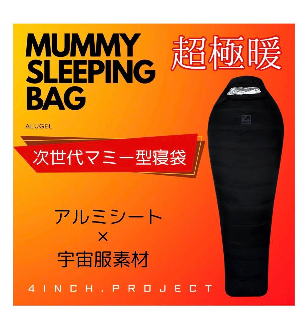 【シュラフ】4inch.project MUMMY SLEEPING BAG