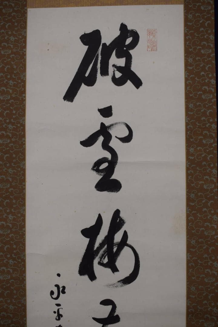 【真作】永平寺管長/熊澤泰禅/破雪梅花密上枝/茶掛/禅語/掛軸☆宝船☆Z-602