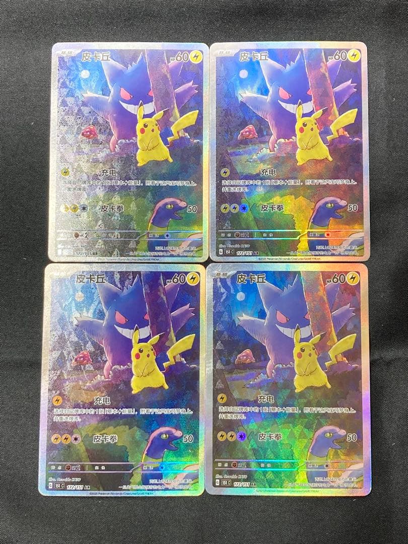 ポケカ　ゲンガー ピカチュウ AR 172/151 中国語　4枚　umbreon