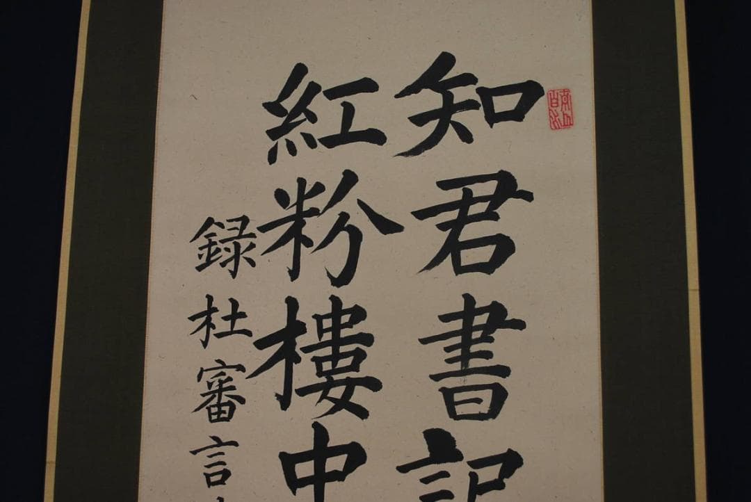 【真作】南臺/録杜審言詩/掛軸☆宝船☆P-969 J