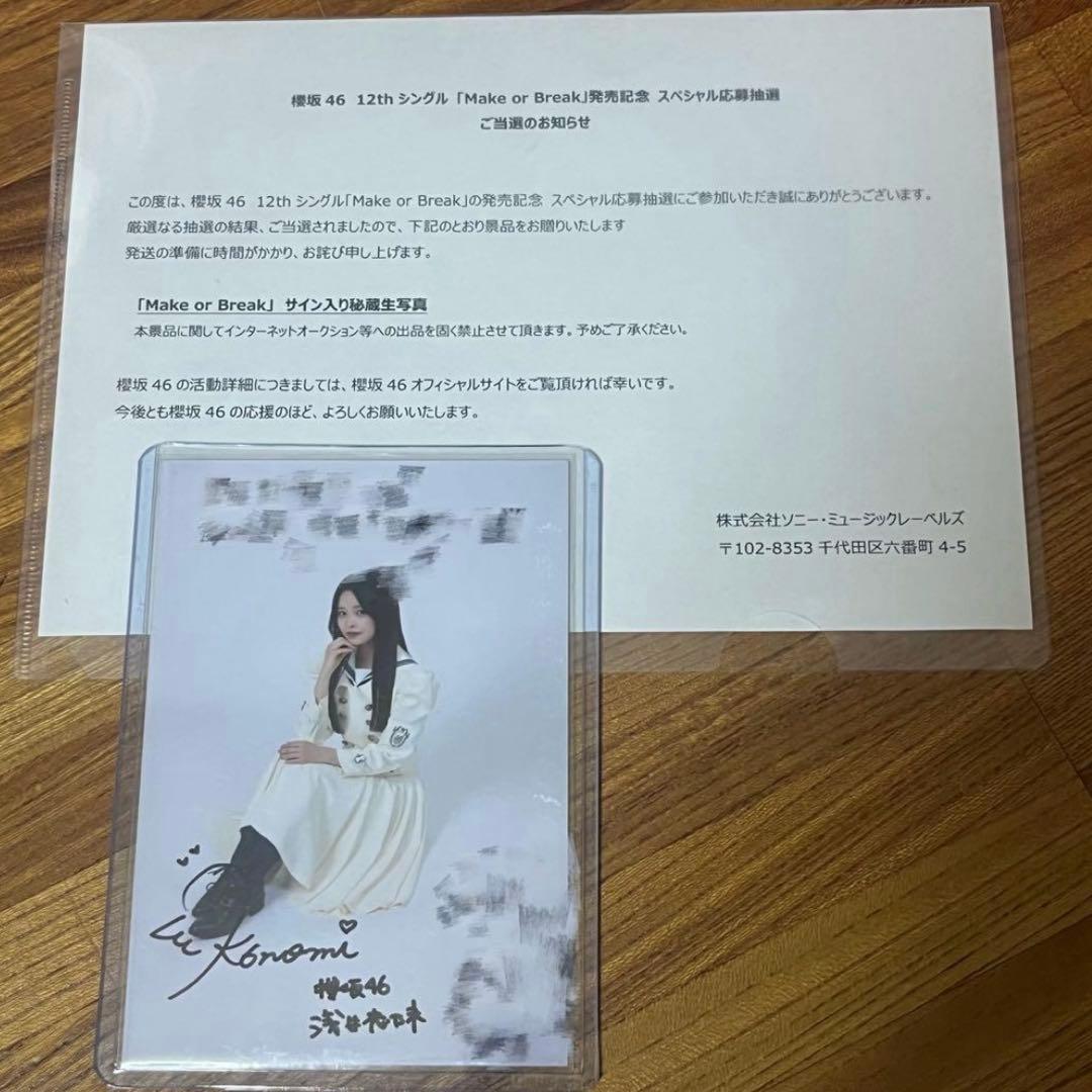 櫻坂46 浅井恋乃未 秘蔵生写真 直筆サイン