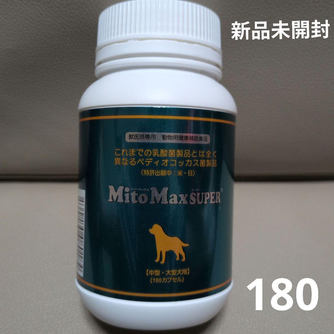 【新品未開封】MitoMaxSUPER 中型・大型犬用サプリメント180カプセル