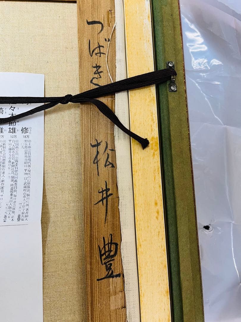 油絵　椿　松井豊