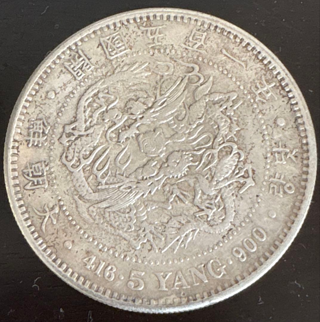 5 Yang 古い韓国の銀貨