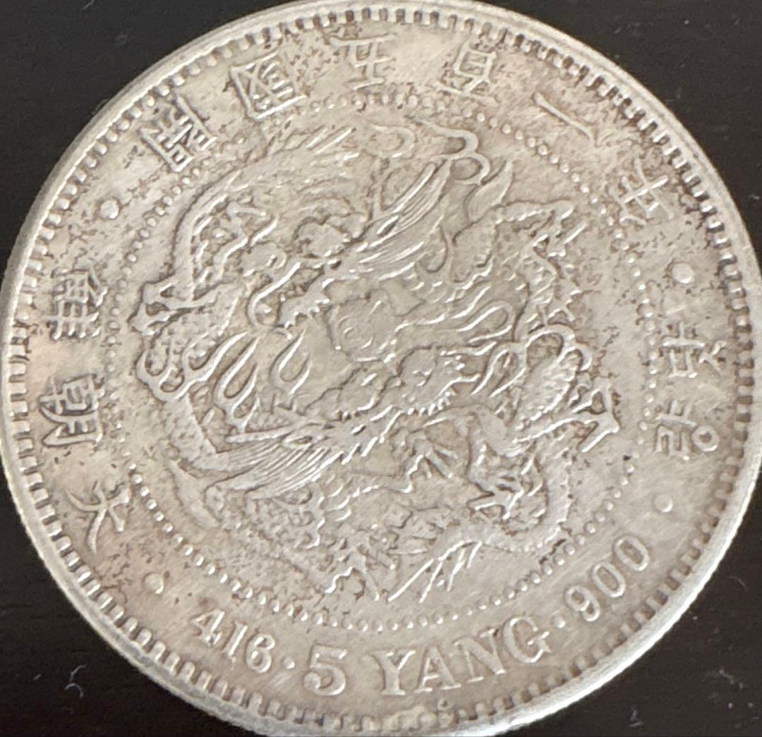 5 Yang 古い韓国の銀貨