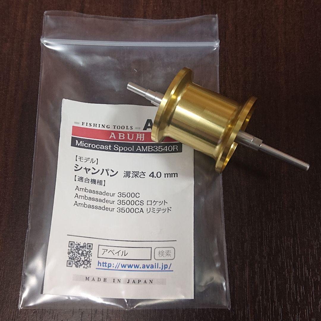 アベイル アブ用 スプール AMB3540R・ブレーキ AMB1540 セット