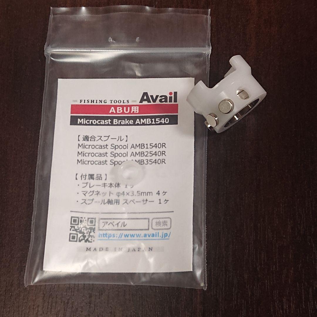 アベイル アブ用 スプール AMB3540R・ブレーキ AMB1540 セット