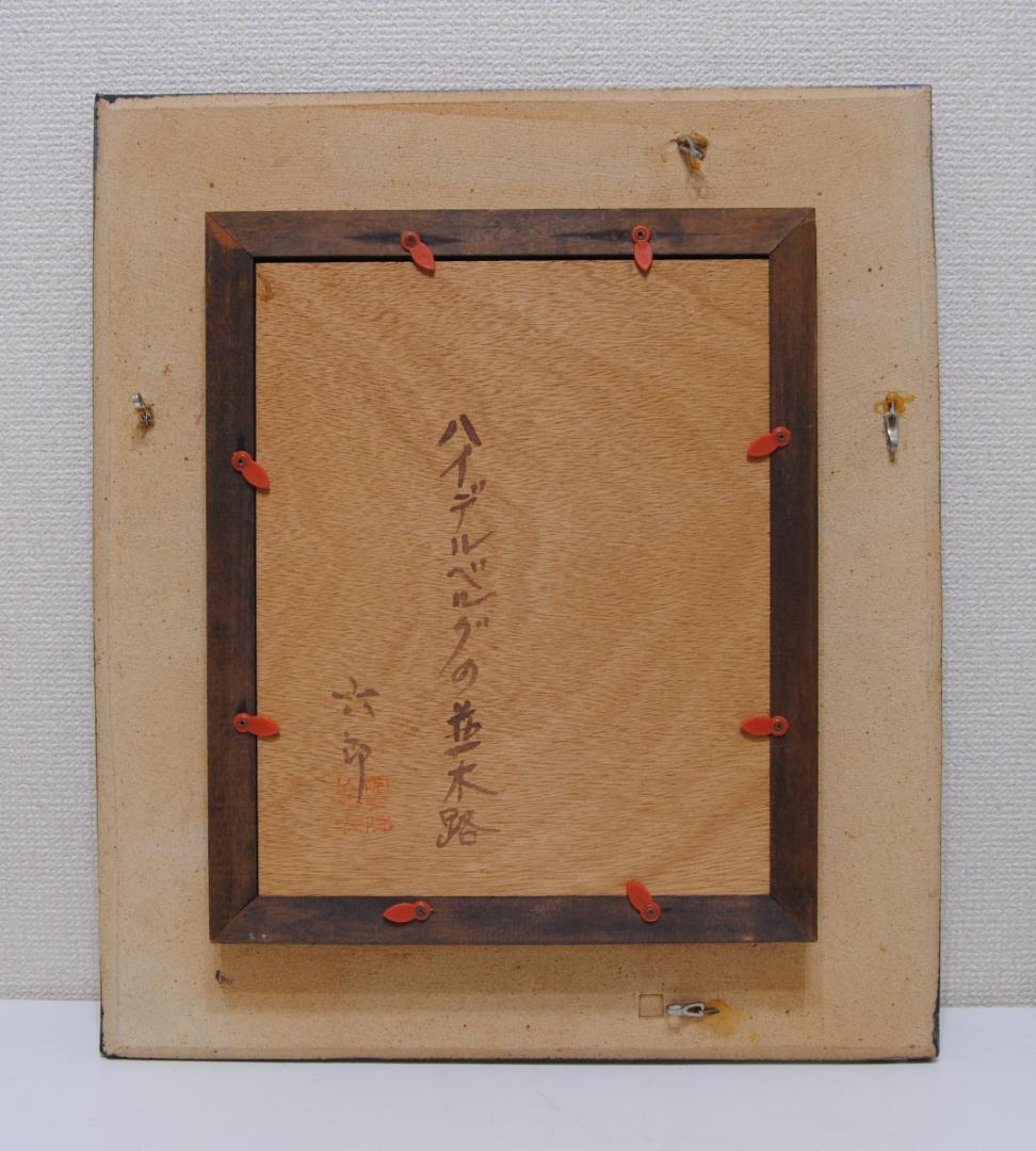 加藤六郎 陶器額 焼絵 「 ハイデルベルグの並木道 」 ドイツ 風景画 絵画