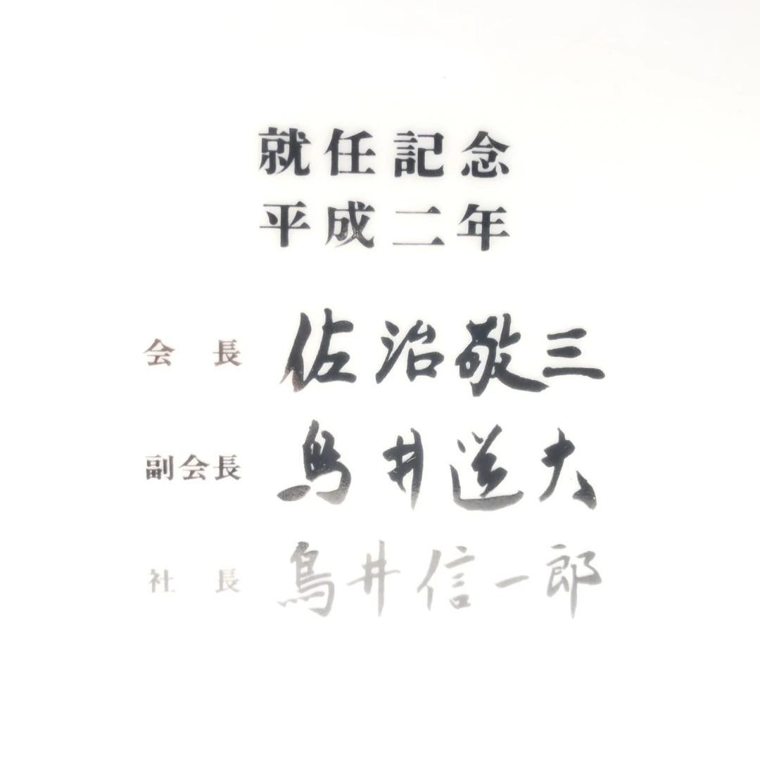 オールドボトル 佐治敬三 就任記念 有田焼 スペシャルブレンド (1512)