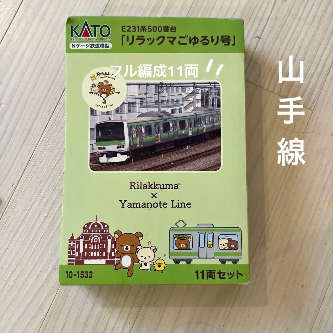 KATOnゲージe 231系500番代 リラックマごゆるり号山手線11両フル