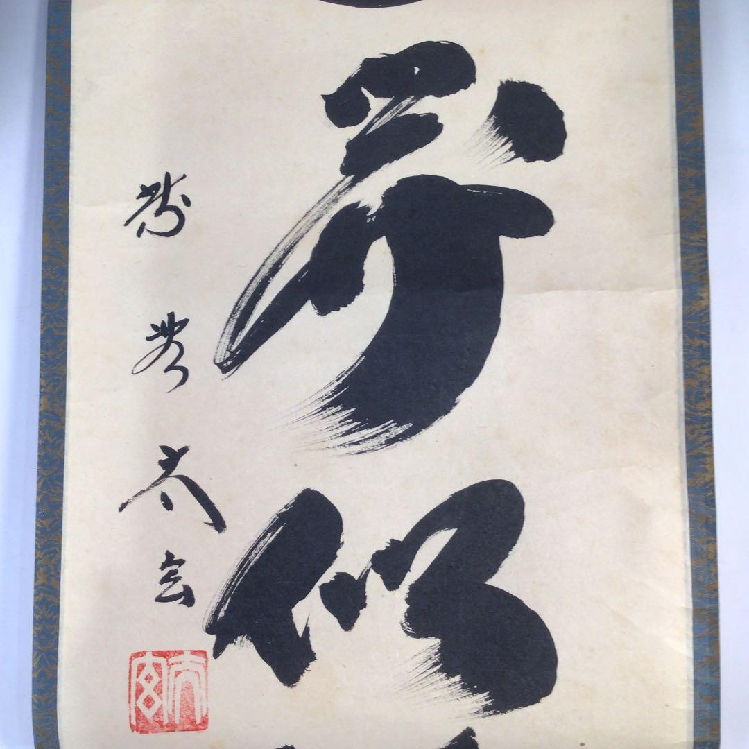 Ｂ１９０　掛軸　大徳寺　小林太玄　『山花開似錦』　共箱　『真作』　肉筆　一行書