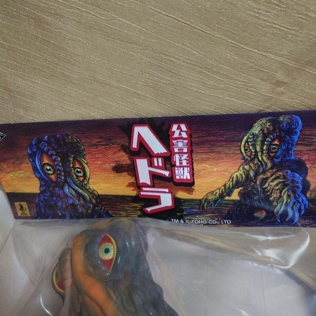 当日版権品 ヘドラ マックストイ