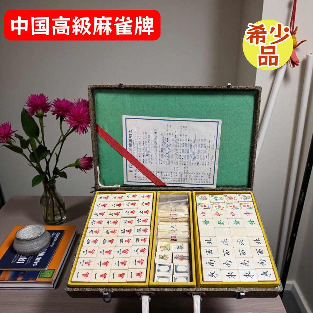 中国 高級 麻雀牌 竹牌 花牌付 ケース入 昭和レトロ